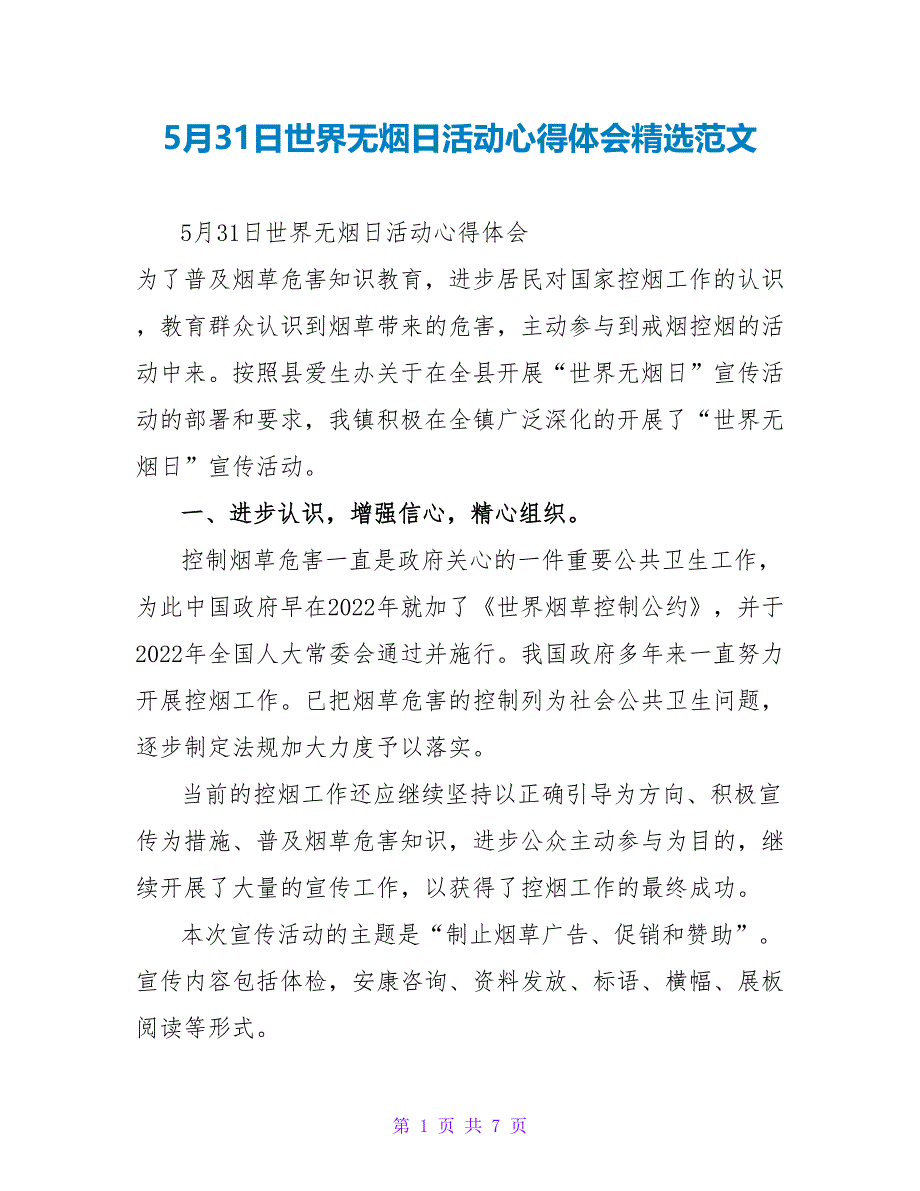 5月31日世界无烟日活动心得体会精选范文_第1页