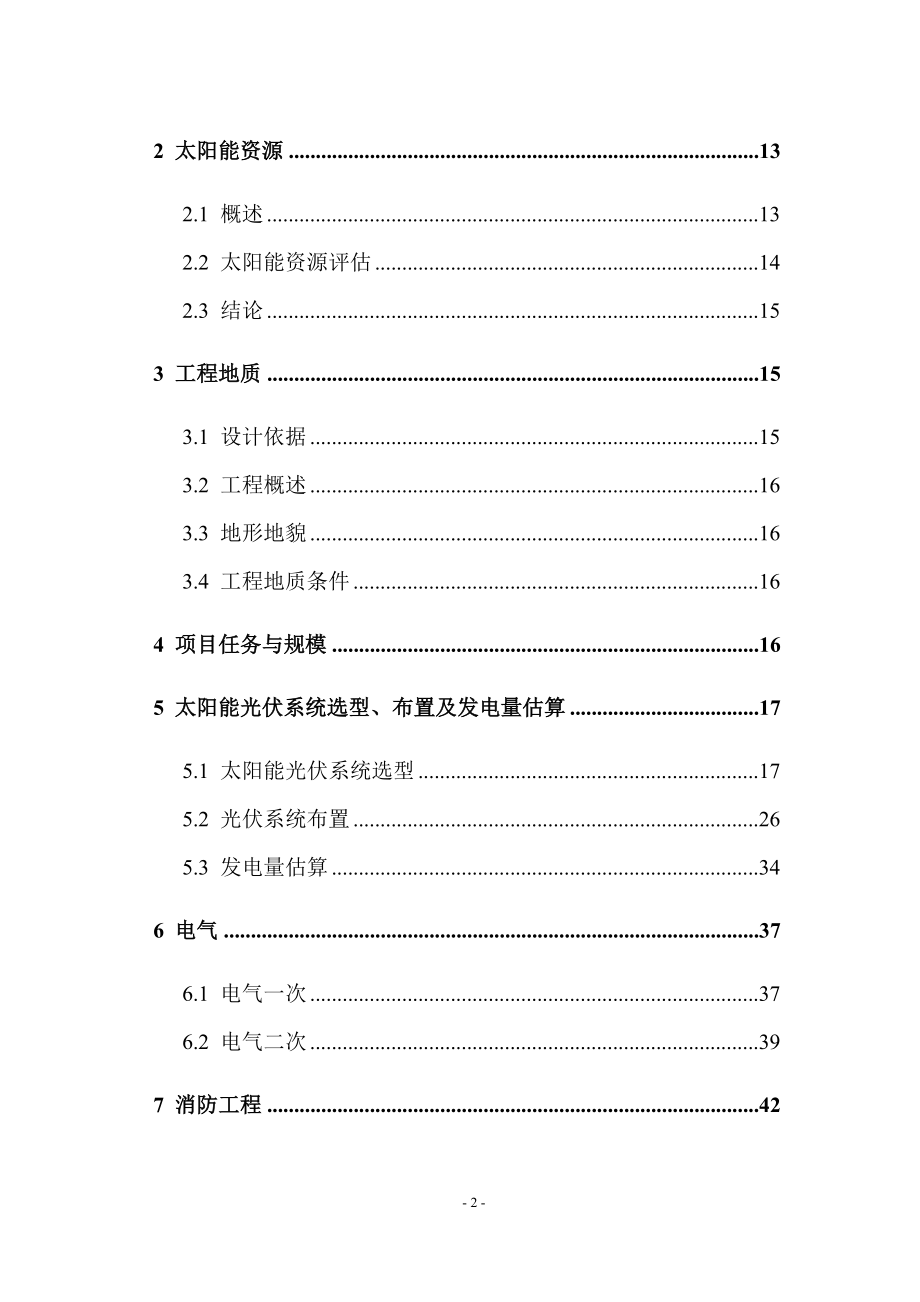 2MW用户侧并网光伏发电金太阳示范工程项目可行性报告.doc_第2页