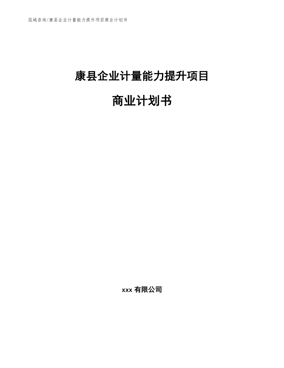 康县企业计量能力提升项目商业计划书【模板范文】_第1页