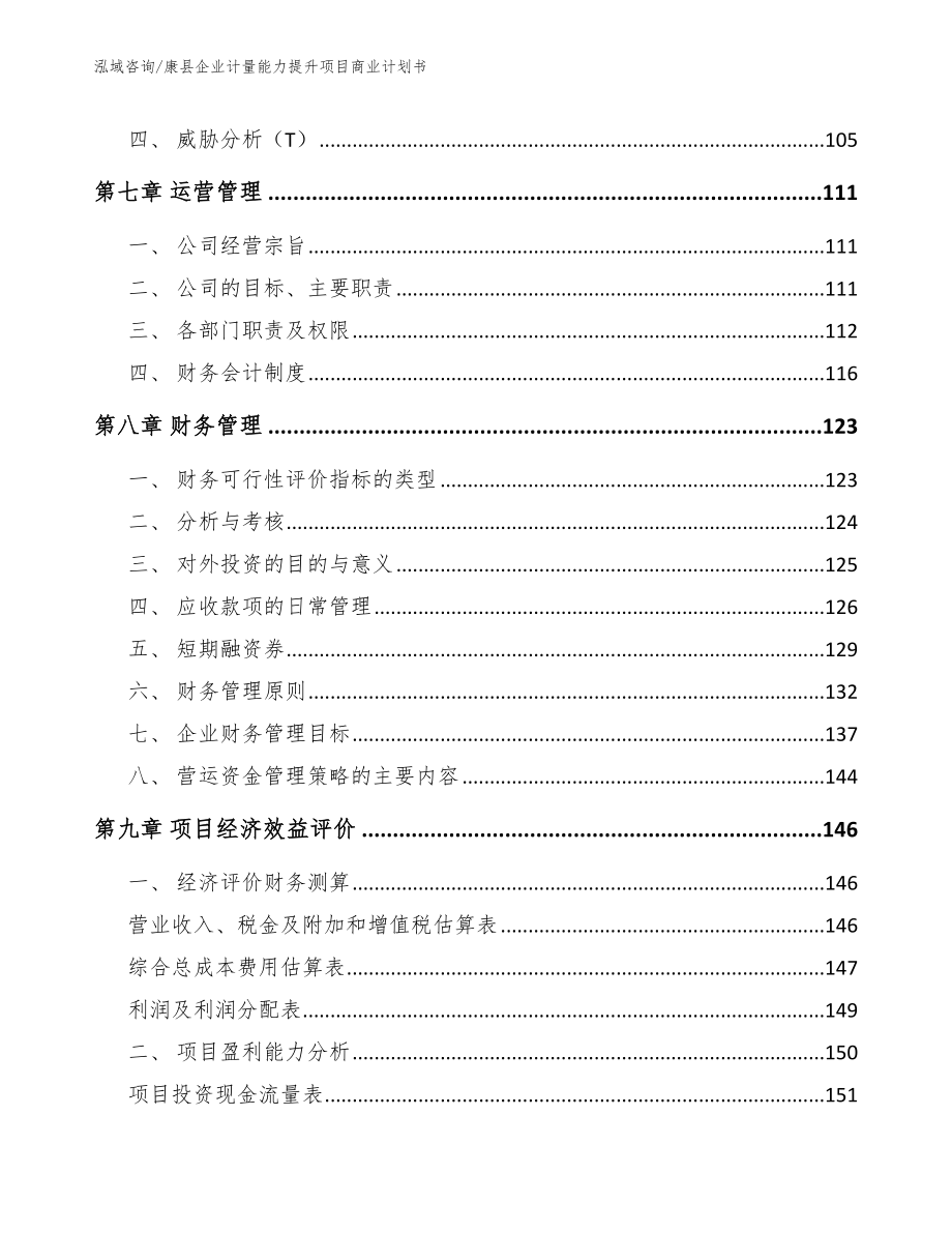 康县企业计量能力提升项目商业计划书【模板范文】_第4页