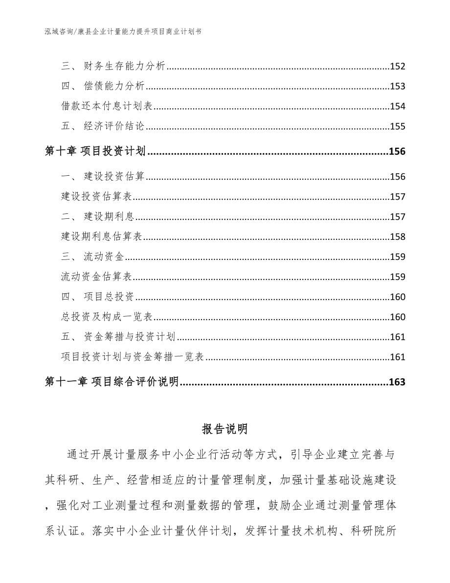 康县企业计量能力提升项目商业计划书【模板范文】_第5页