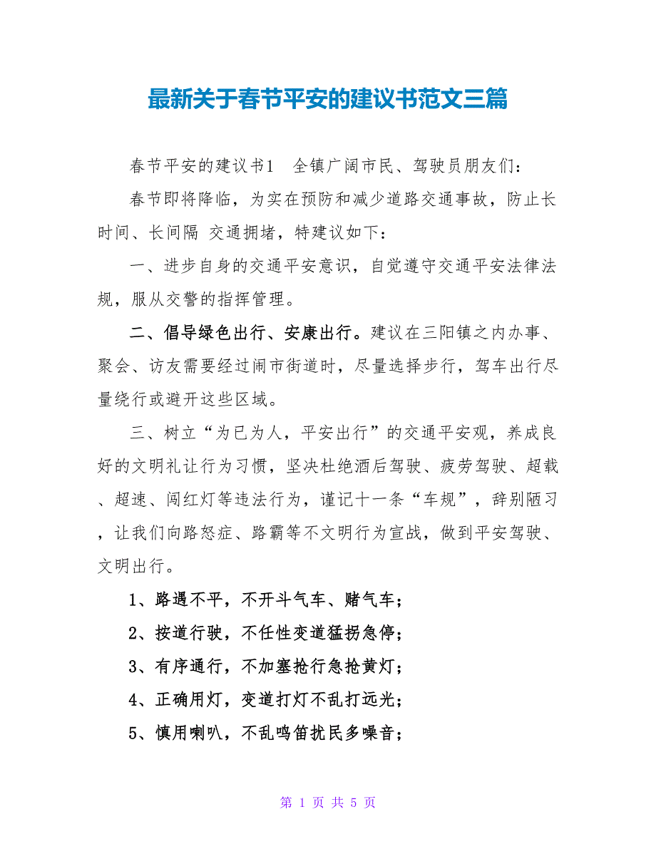 最新关于春节安全的倡议书范文三篇_第1页