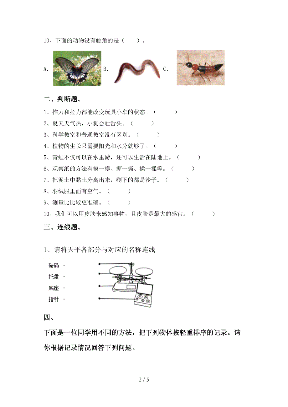 新人教版一年级科学下册期中考试题(全面).doc_第2页