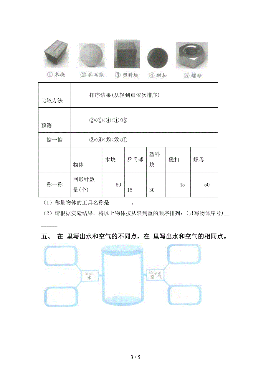 新人教版一年级科学下册期中考试题(全面).doc_第3页