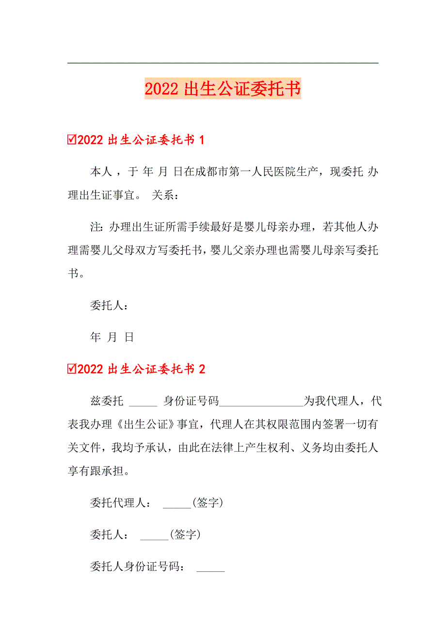 2022出生公证委托书_第1页