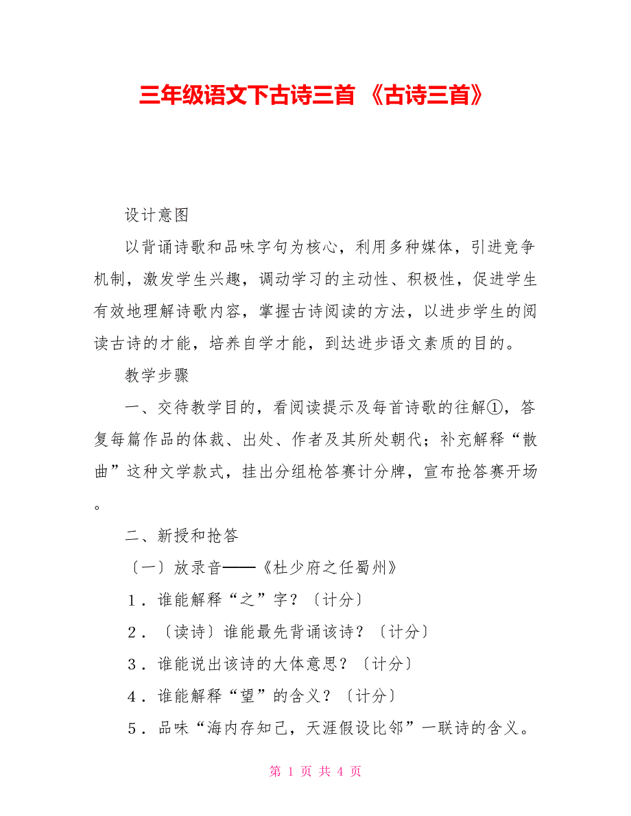 三年级语文下古诗三首《古诗三首》_第1页