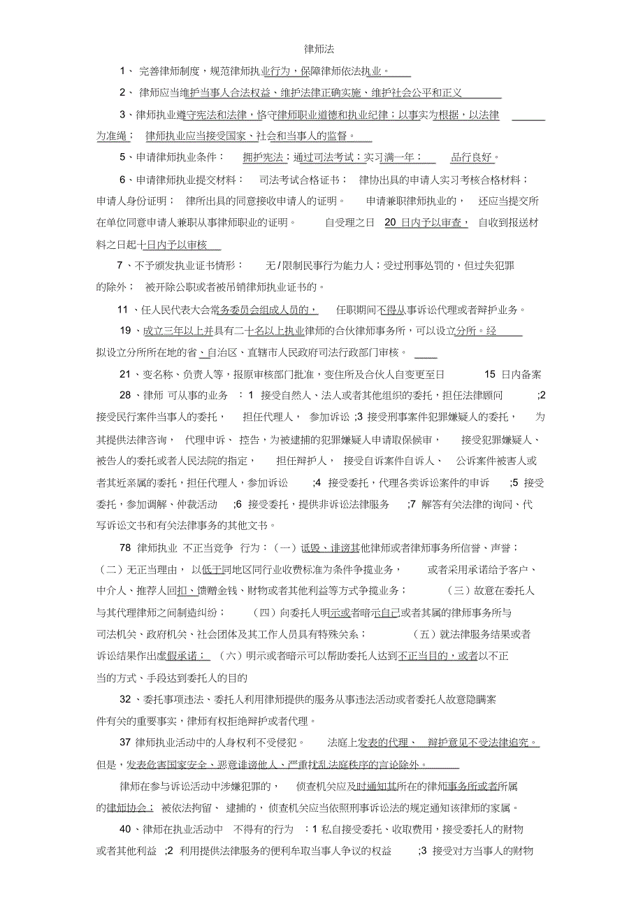 山东省实习律师面授考试往期考题与法条汇编_第1页