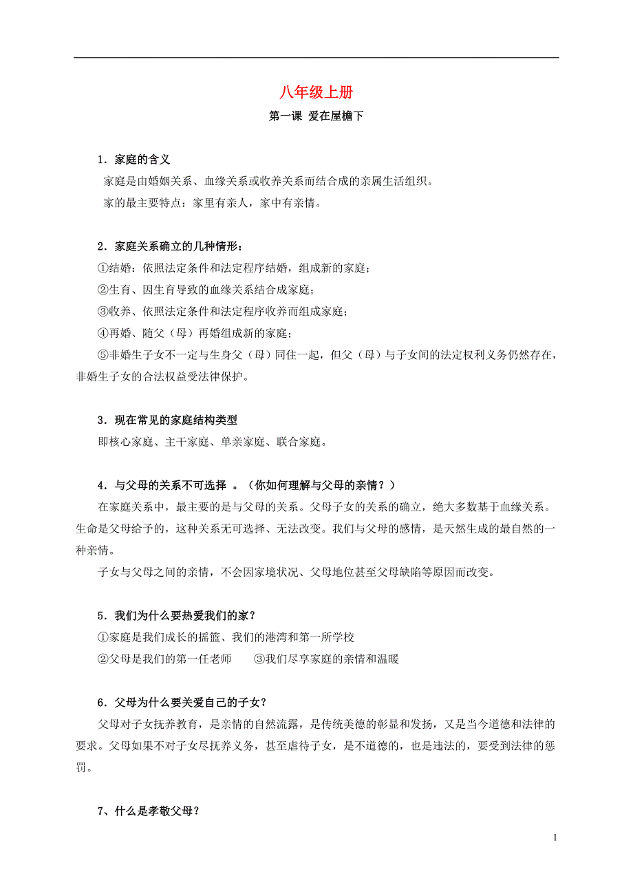 湖南省长沙市望城县乔口镇乔口中学中考政治基础知识部分八上_第1页