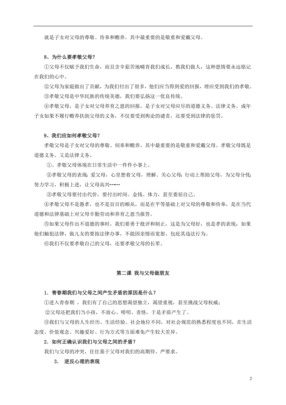 湖南省长沙市望城县乔口镇乔口中学中考政治基础知识部分八上_第2页