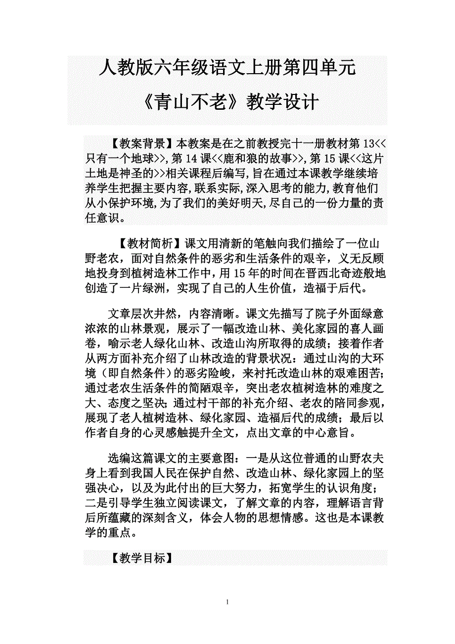 16青山不老教学设计.doc_第1页