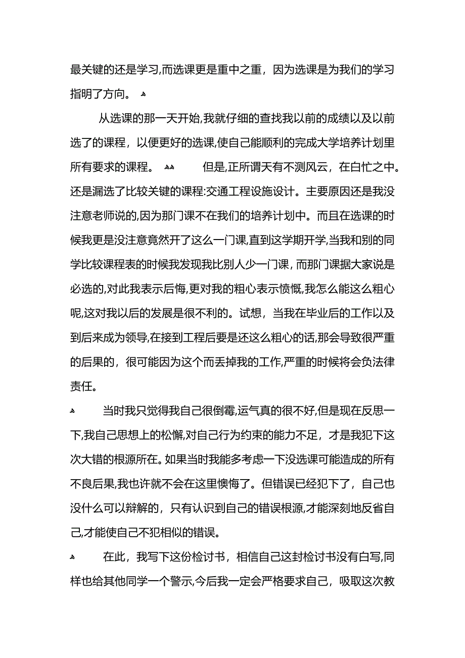 选课漏选后的检讨书示例_第3页