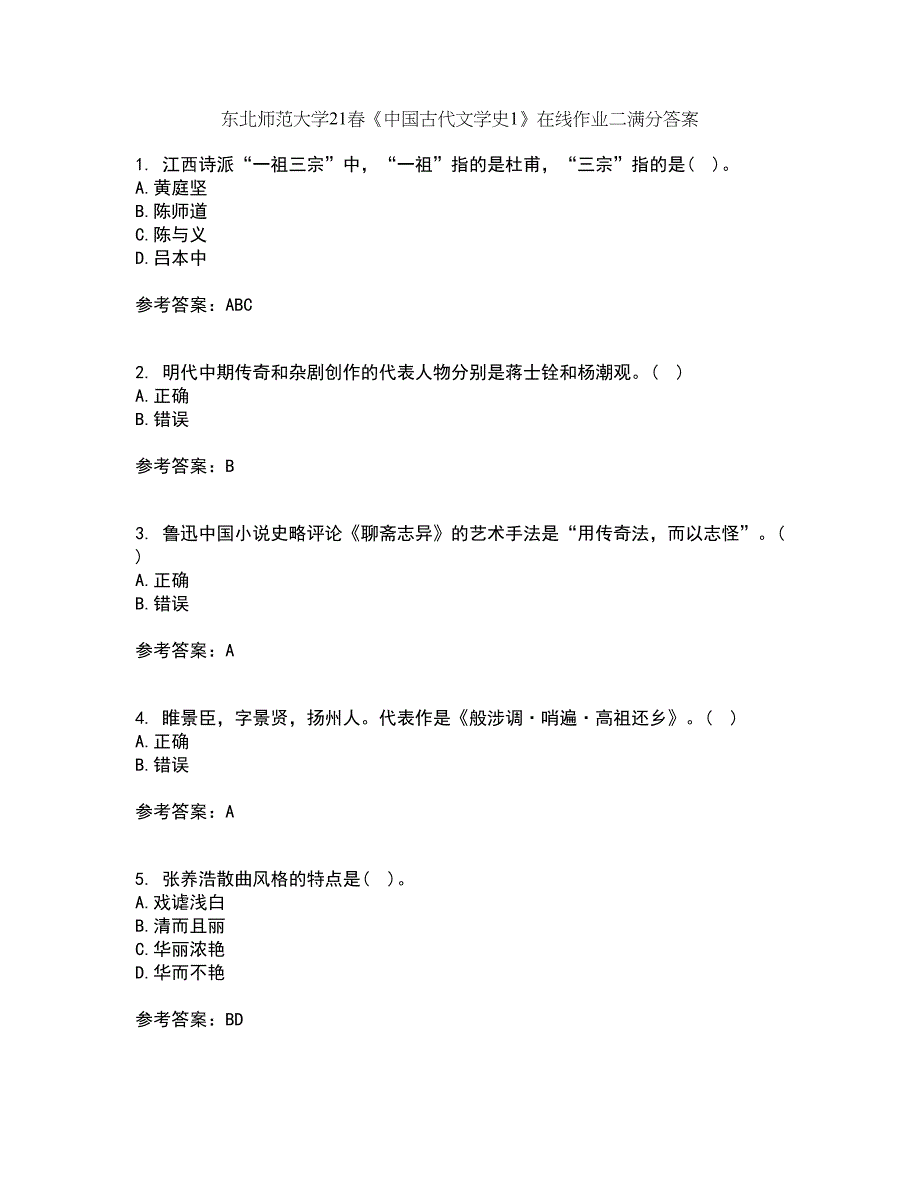 东北师范大学21春《中国古代文学史1》在线作业二满分答案_85_第1页