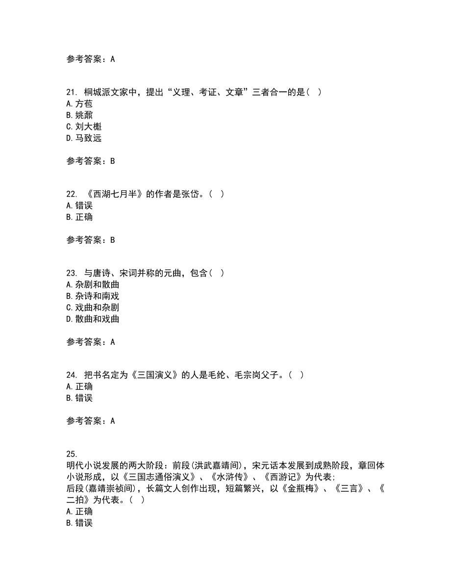 东北师范大学21春《中国古代文学史1》在线作业二满分答案_85_第5页