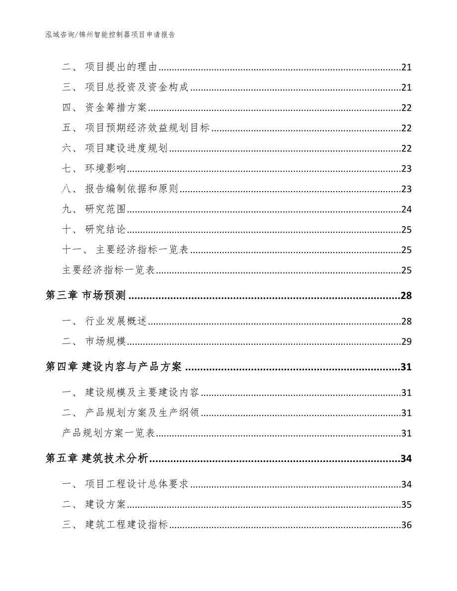 锦州智能控制器项目申请报告（模板）_第3页