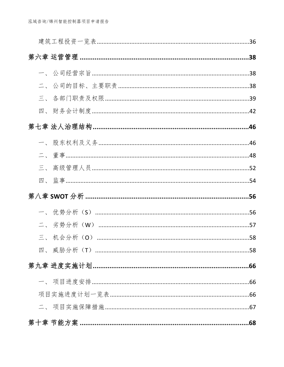 锦州智能控制器项目申请报告（模板）_第4页