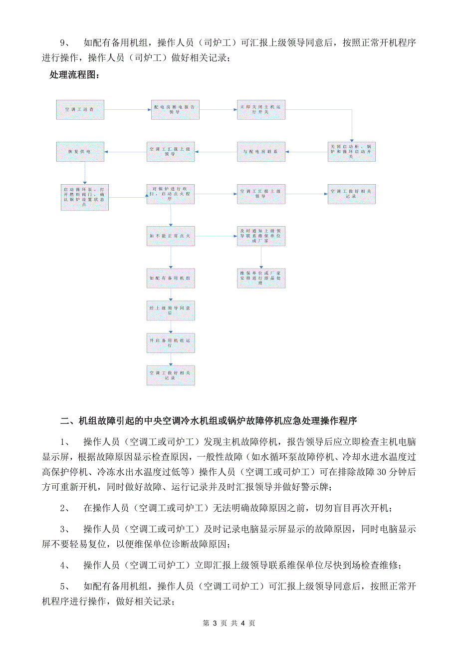 中央空调故障应急处理操作预案_第3页