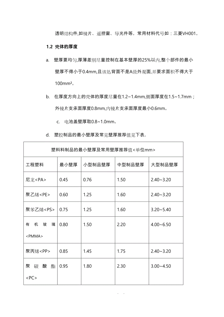 塑胶结构设计规范标准[详]_第2页