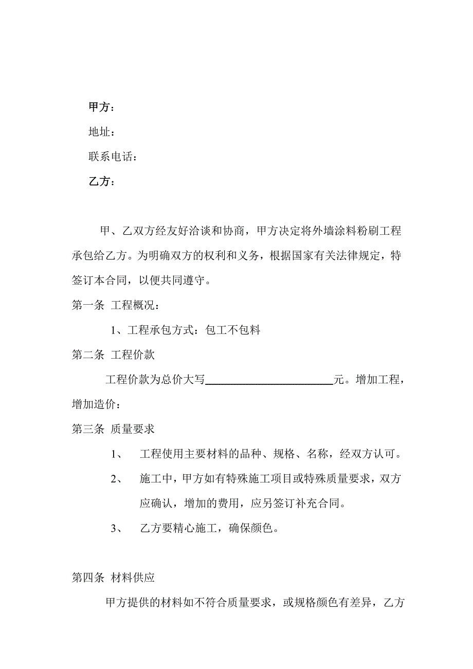 外墙翻新合同书_第2页