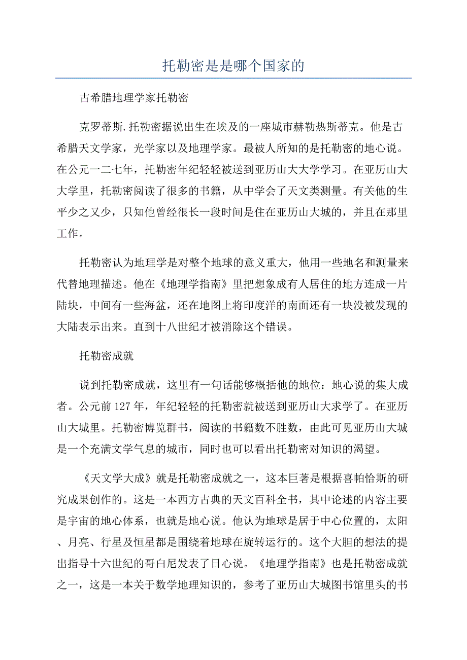 托勒密是是哪个国家的.docx_第1页