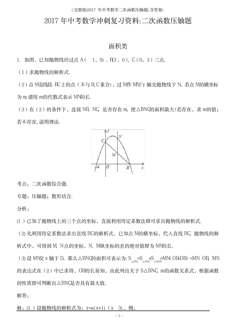 中考数学二次函数压轴题2_第2页