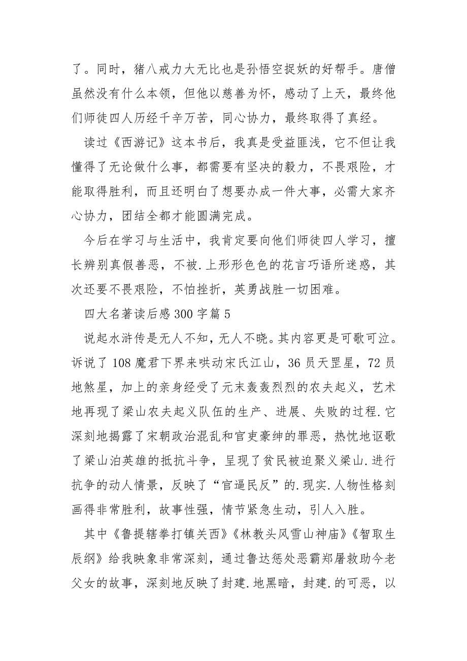 四大名著读后感300字8篇.docx_第5页