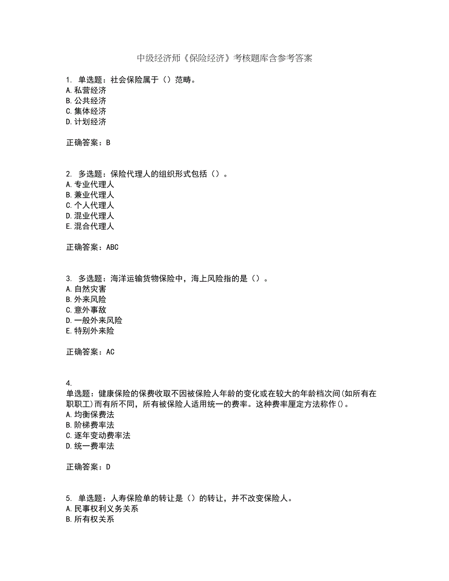 中级经济师《保险经济》考核题库含参考答案30_第1页