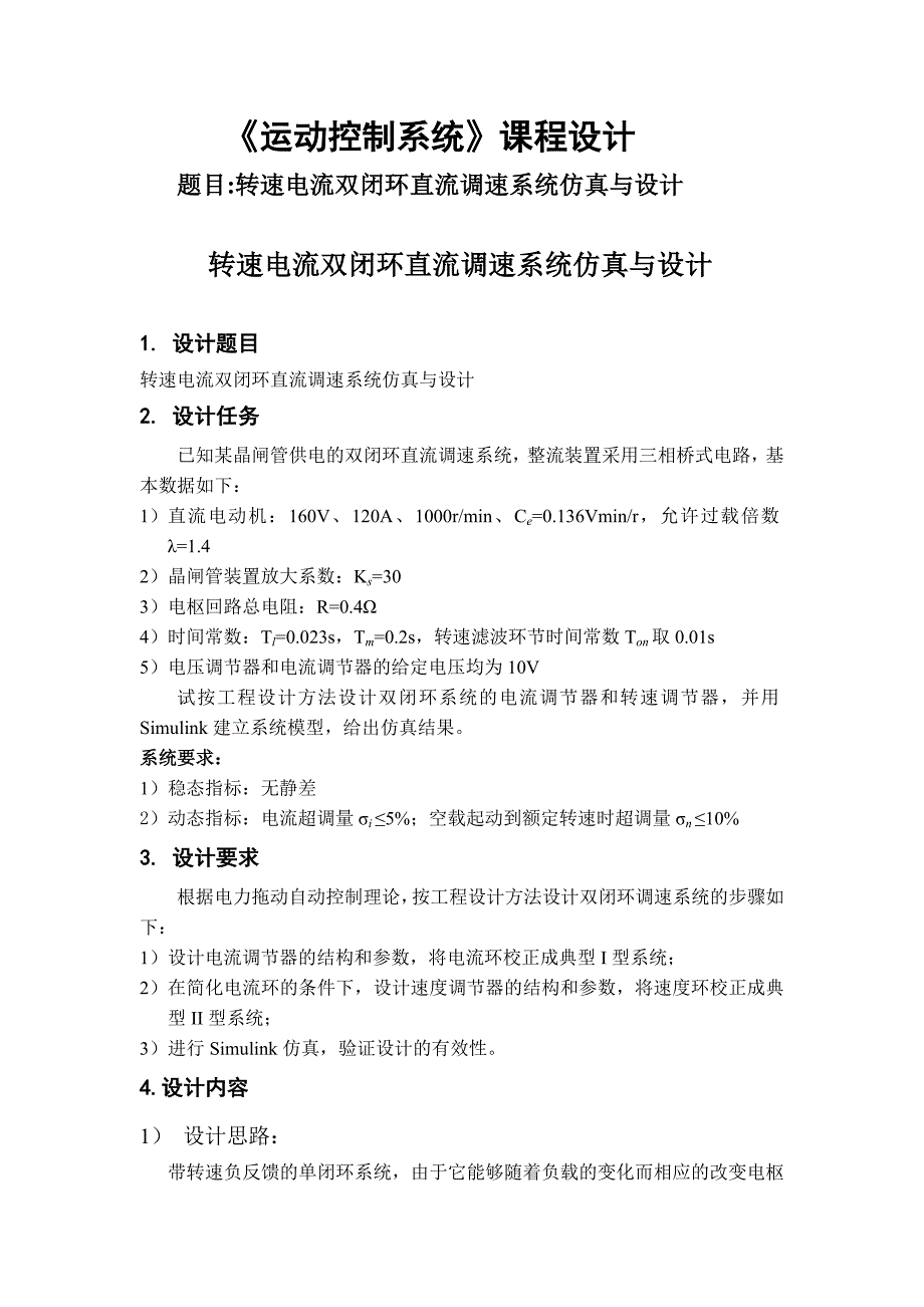 转速电流双闭环直流调速系统仿真与设计_第1页