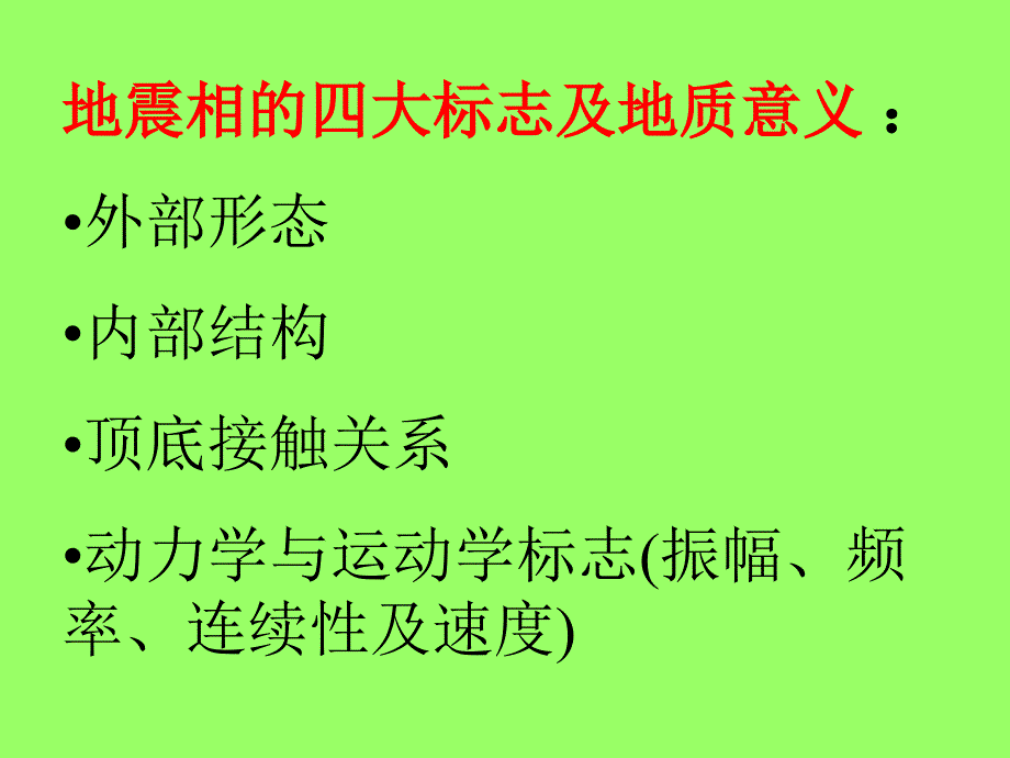 《地震相分析材料》PPT课件_第3页