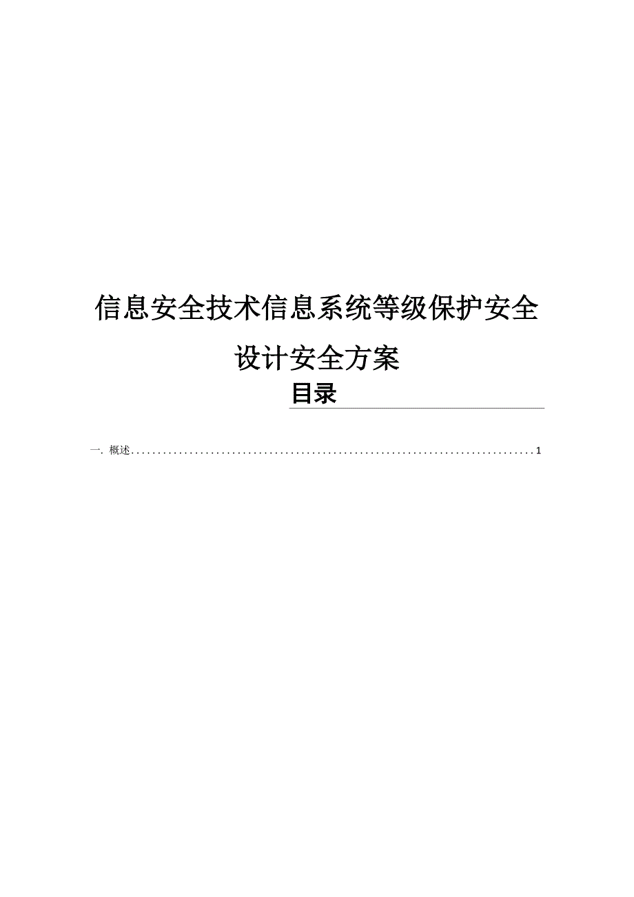 信息系统等保安全方案_第1页