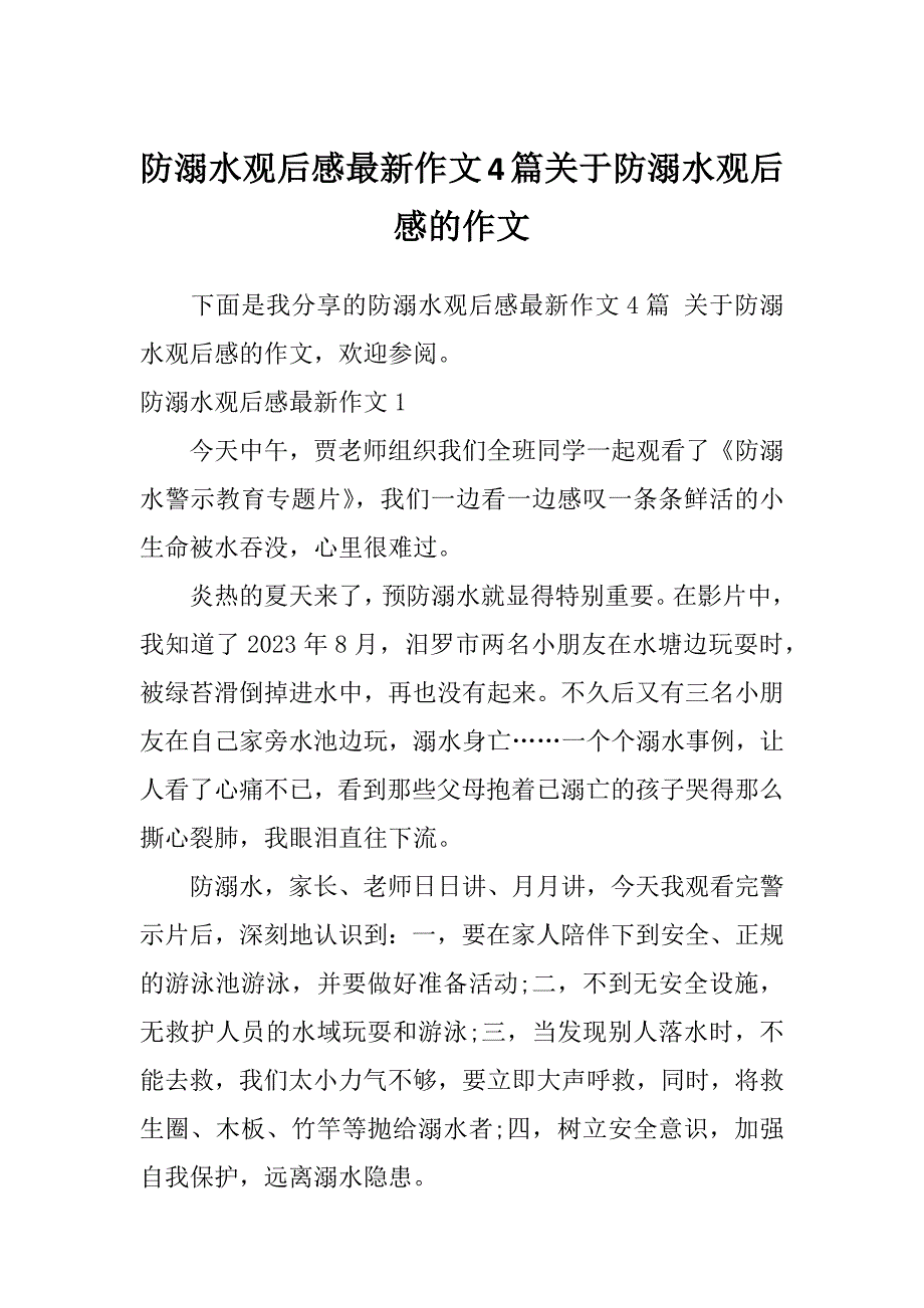 防溺水观后感最新作文4篇关于防溺水观后感的作文_第1页