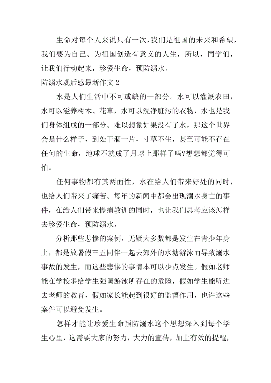 防溺水观后感最新作文4篇关于防溺水观后感的作文_第2页