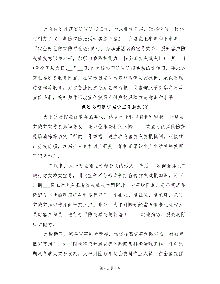 2022年保险公司防灾减灾工作总结_第3页