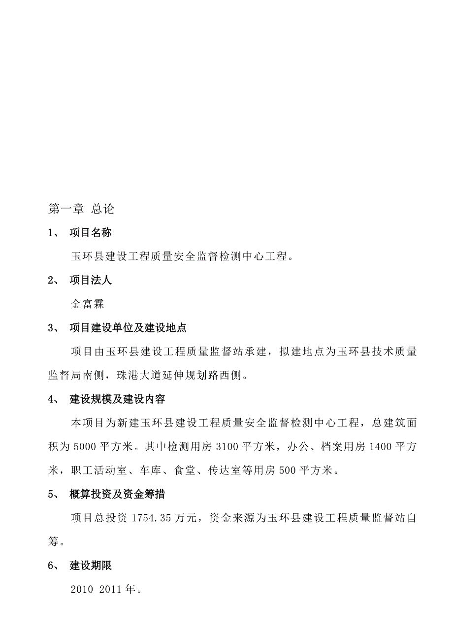 玉环县建设工程质量安全监督检测中心工程_第1页