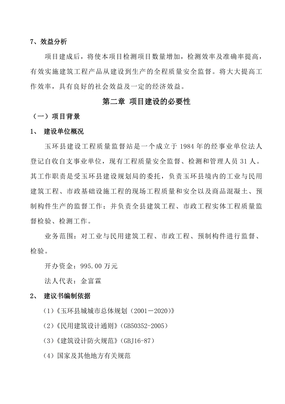 玉环县建设工程质量安全监督检测中心工程_第2页