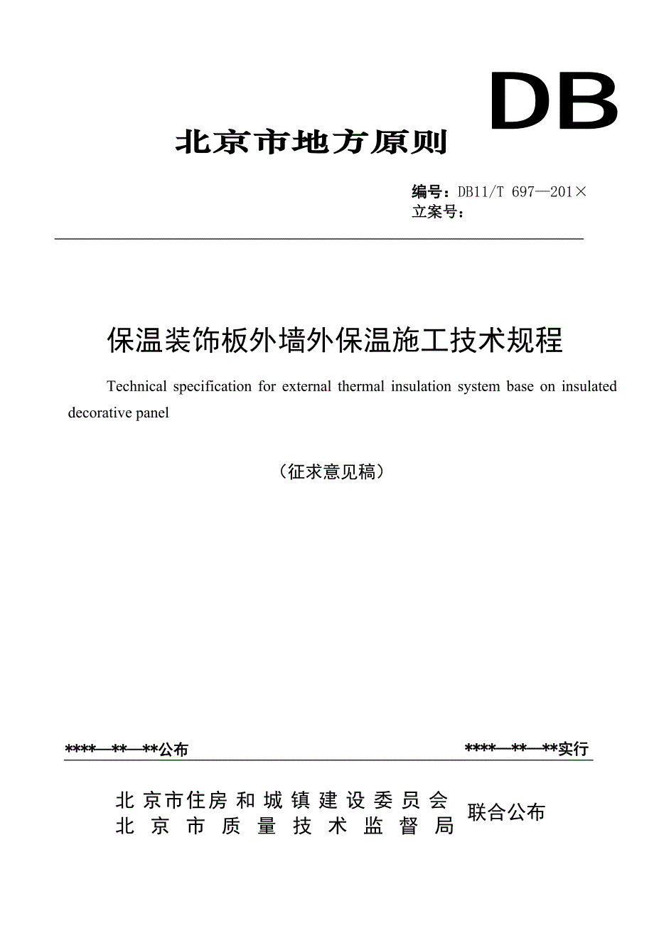FDSJK北京质量技术监督局_第1页