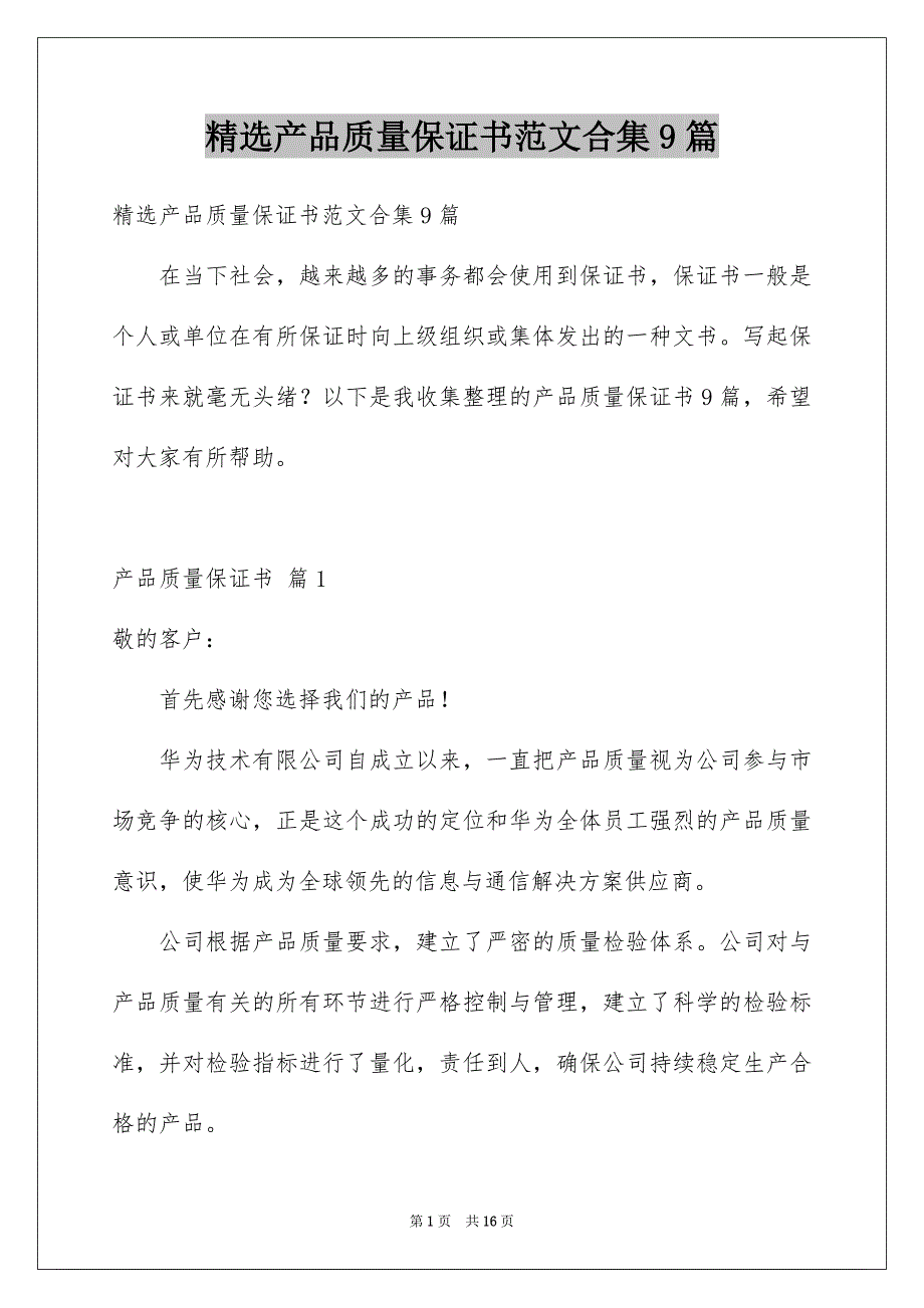 精选产品质量保证书范文合集9篇_第1页