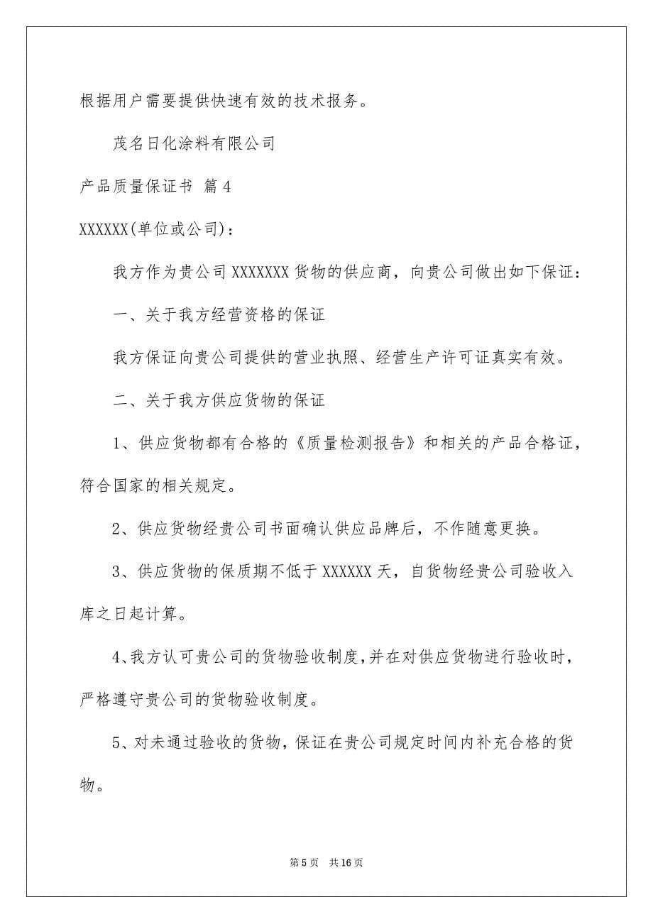 精选产品质量保证书范文合集9篇_第5页