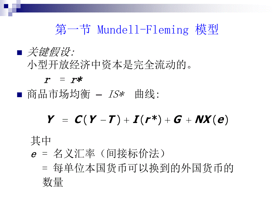 第10章MundellFleming模型和汇率机制_第3页