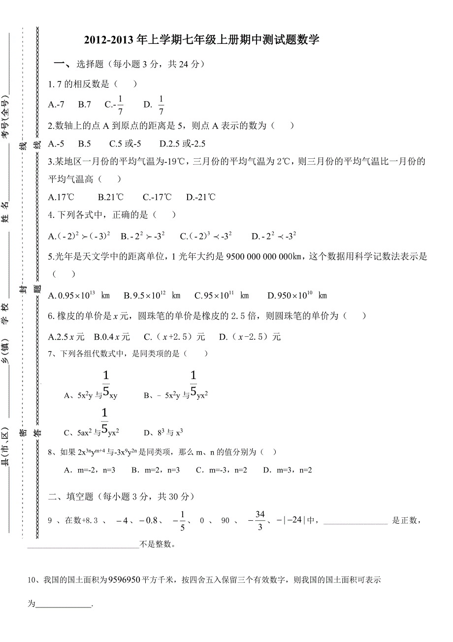 2012-2013年七年级上册数学期中测试题及答案_第1页