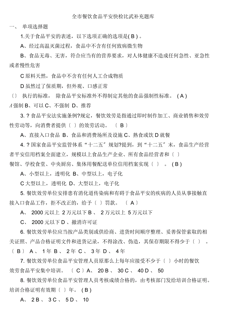 全市餐饮食品安全快检比武补充题库_第1页