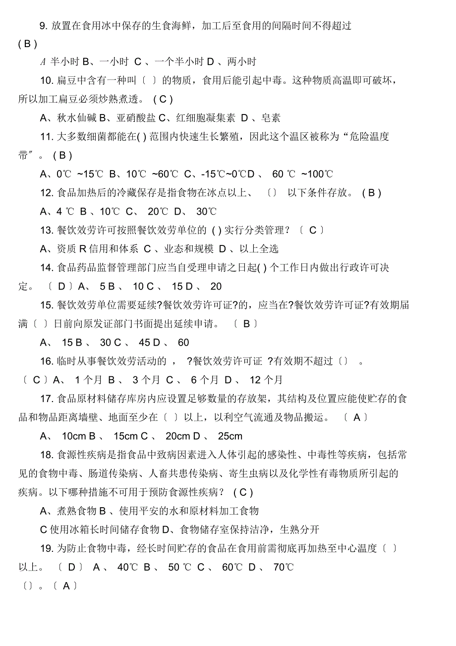 全市餐饮食品安全快检比武补充题库_第2页