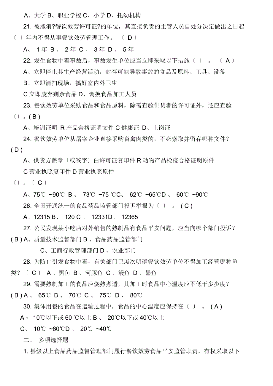 全市餐饮食品安全快检比武补充题库_第3页