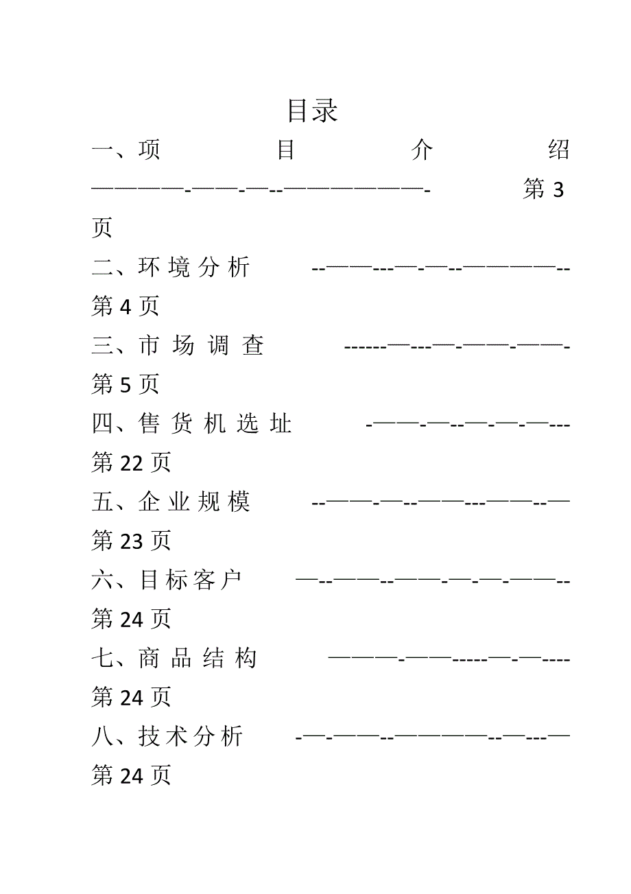 售货机可行性分析报告_第2页