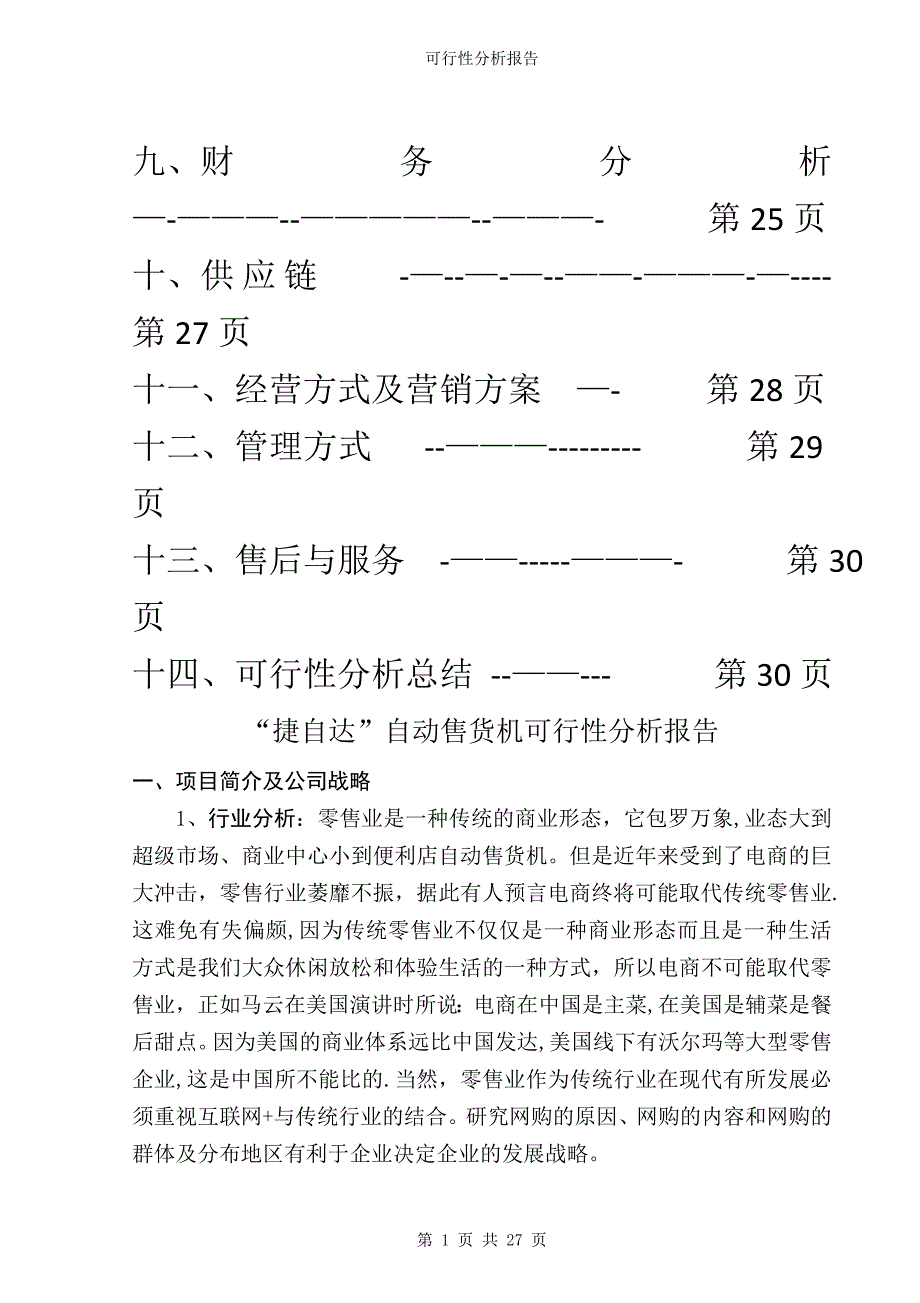 售货机可行性分析报告_第3页