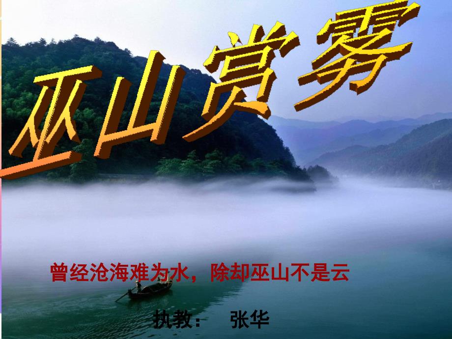 教科版小学五年级语文巫峡赏雾课件_第1页