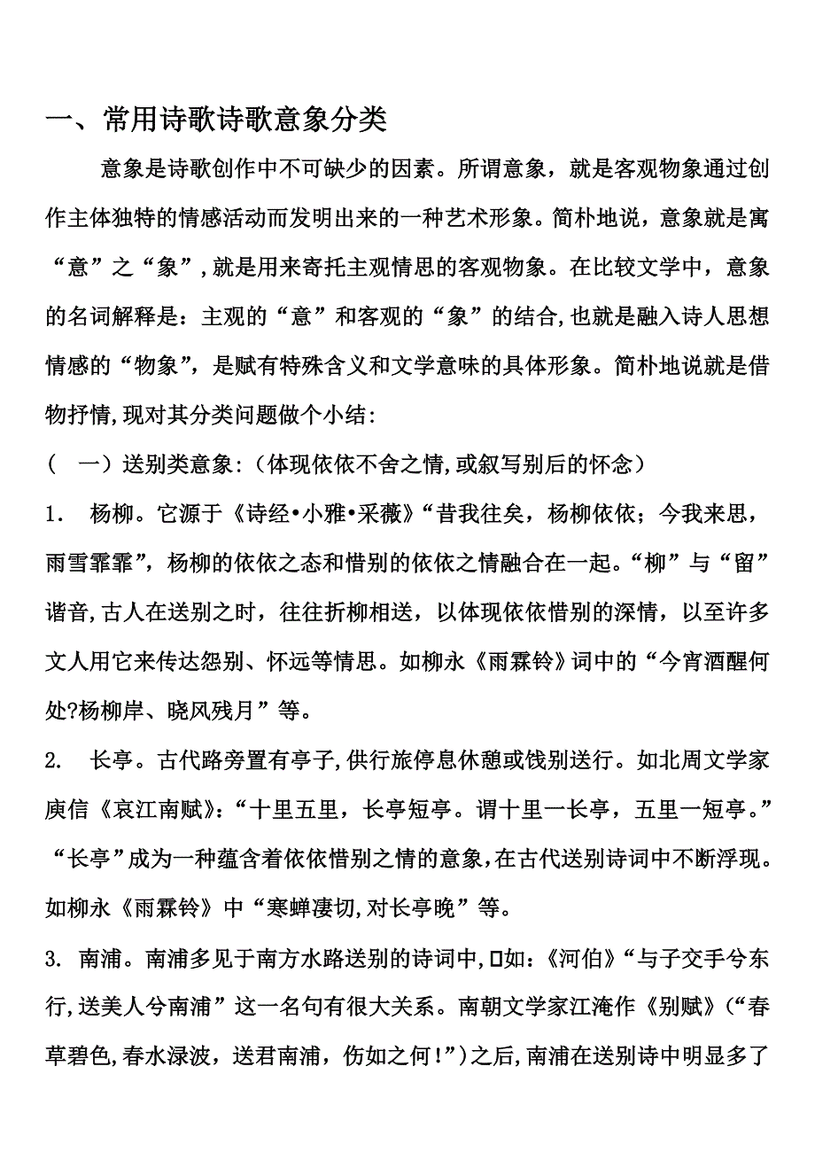 常见诗歌诗歌意象分类_第1页