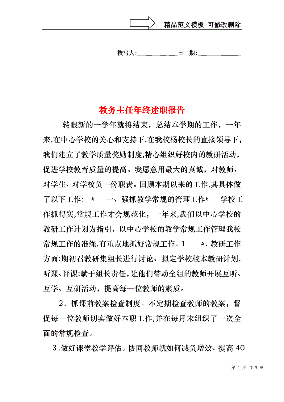 教务主任年终述职报告_第1页