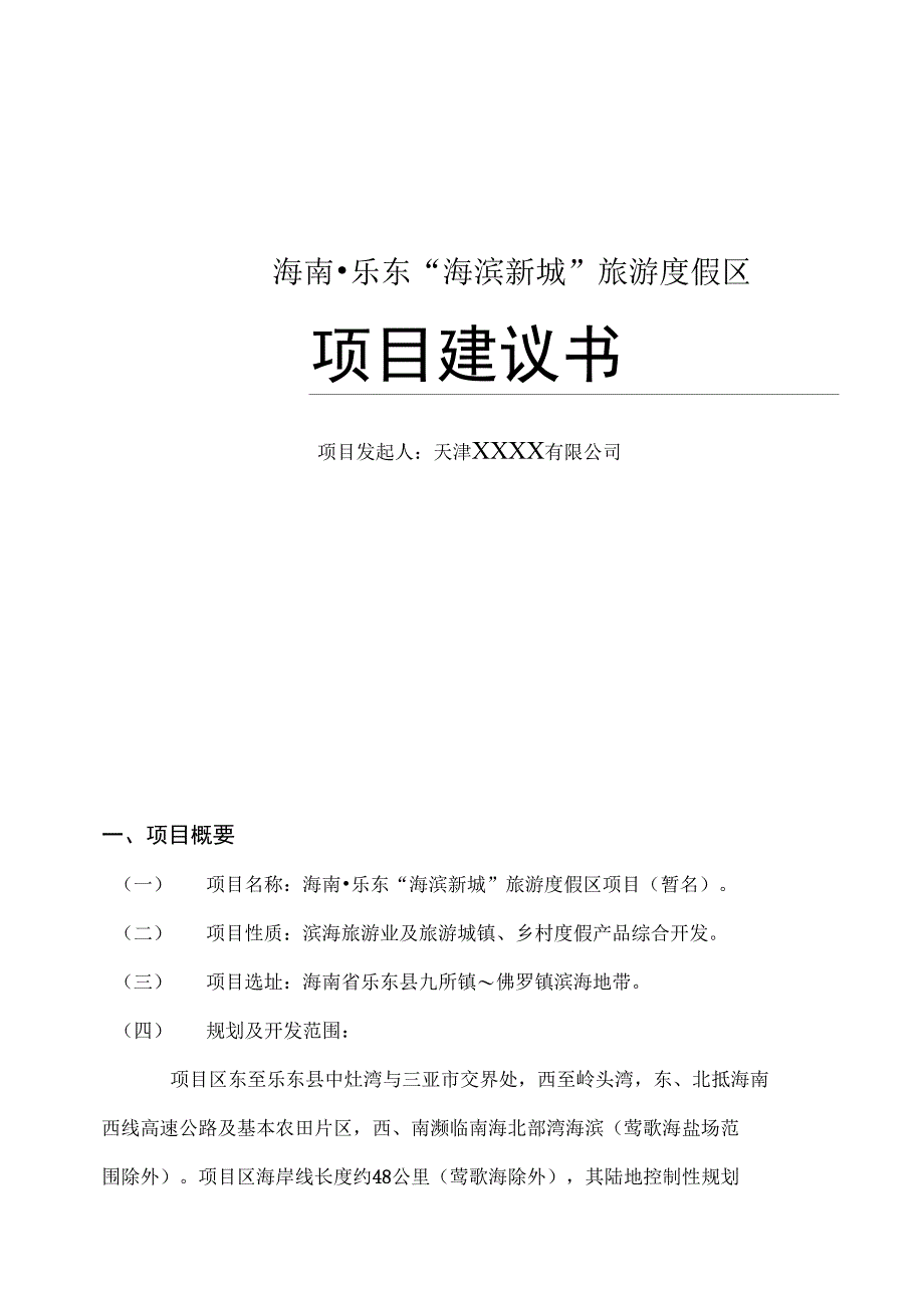 乐东“海滨新城”项目建议书_第1页