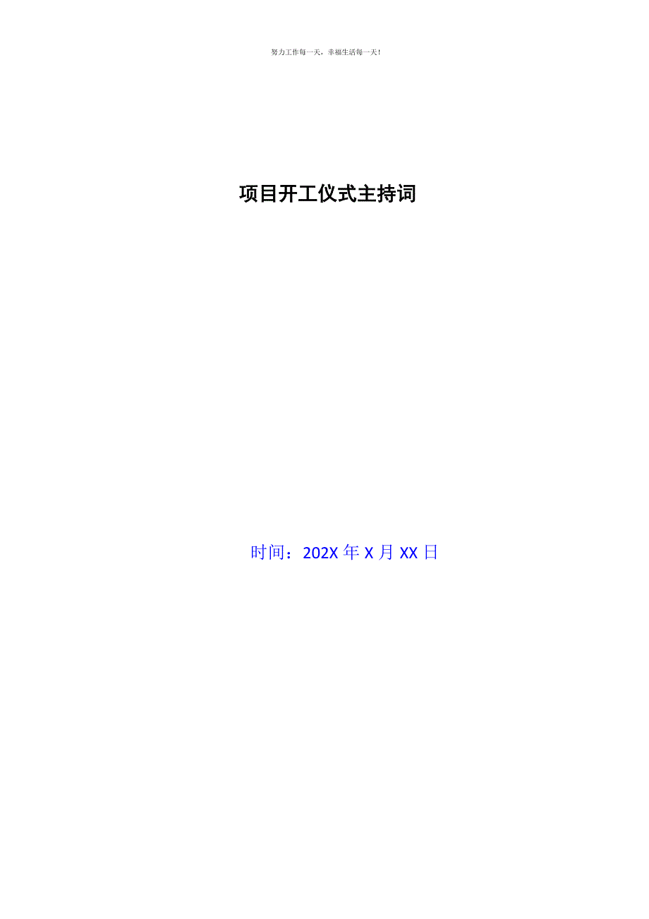 项目开工仪式主持词新编.docx_第1页