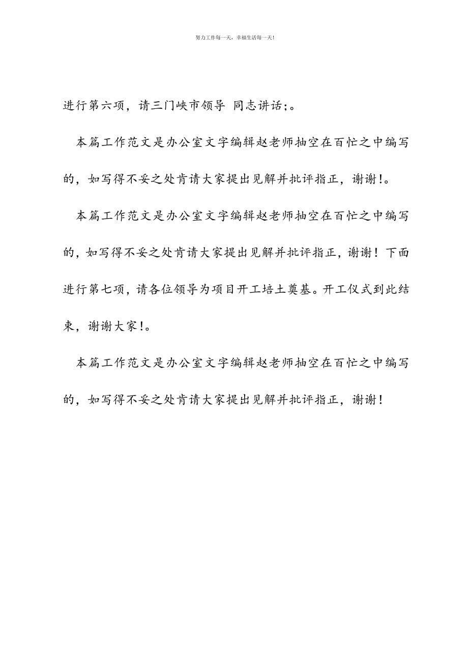 项目开工仪式主持词新编.docx_第5页